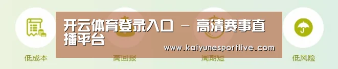 开云体育登录入口 - 高清赛事直播平台