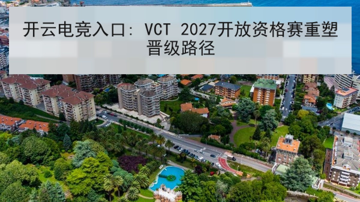 开云电竞入口: VCT 2027开放资格赛重塑晋级路径 开云电竞入口: VCT 2027开放资格赛重塑晋级路径