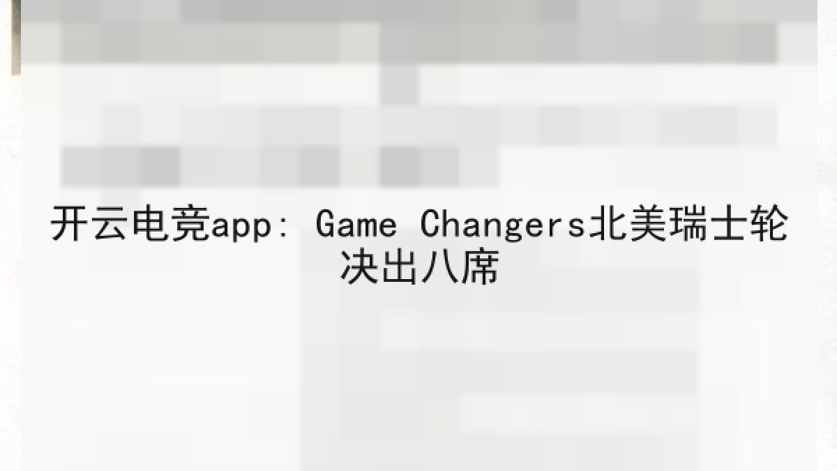 开云电竞app: Game Changers北美瑞士轮决出八席 开云电竞app: Game Changers北美瑞士轮决出八席
