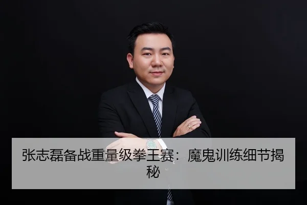 张志磊备战重量级拳王赛：魔鬼训练细节揭秘