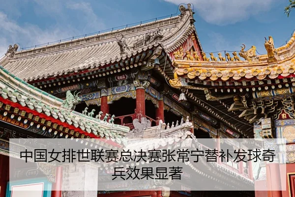 zhong-guo-nv-pai-shi-lian-sai-zong-jue-sai-zhang-chang-ning-ti-bu-fa-qiu-qi-bing-xiao-guo-xian-zhu-3-383.jpg