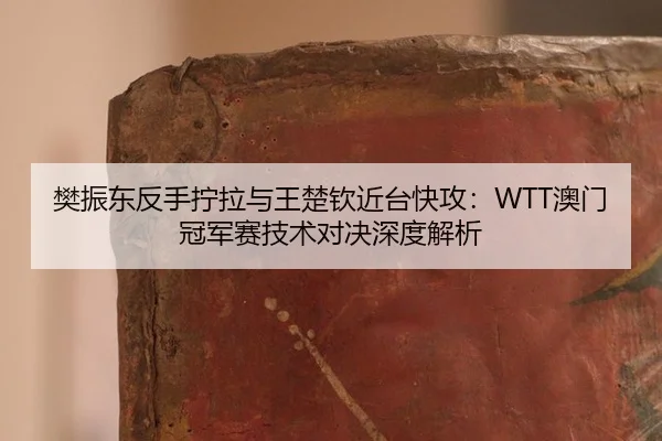 fan-zhen-dong-fan-shou-ning-la-yu-wang-chu-qin-jin-tai-kuai-gong-ao-men-guan-jun-sai-ji-shu-dui-jue-shen-du-jie-xi-3-602.jpg