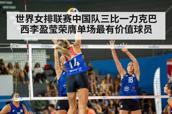 世界女排联赛中国队三比一力克巴西李盈莹荣膺单场最有价值球员