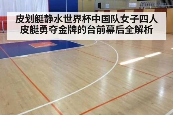皮划艇静水世界杯中国队女子四人皮艇勇夺金牌的台前幕后全解析