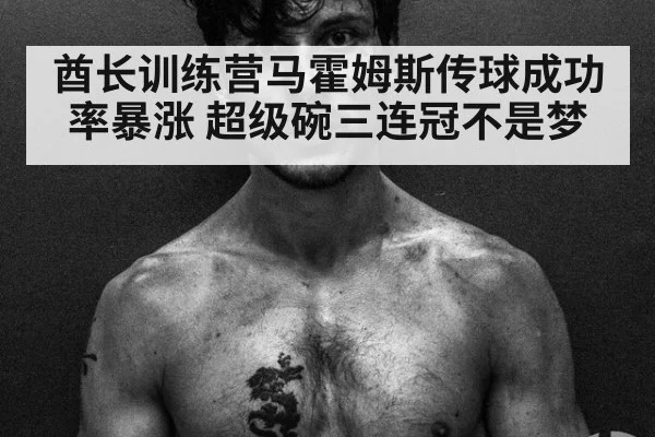 酋长训练营马霍姆斯传球成功率暴涨 超级碗三连冠不是梦