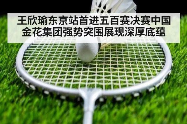王欣瑜东京站首进五百赛决赛中国金花集团强势突围展现深厚底蕴