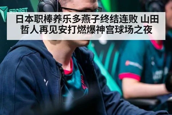 日本职棒养乐多燕子终结连败 山田哲人再见安打燃爆神宫球场之夜