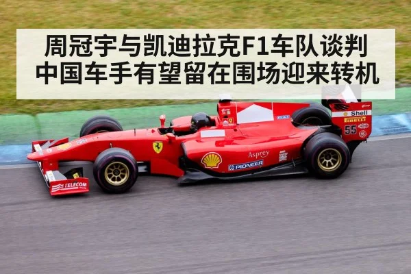 周冠宇与凯迪拉克F1车队谈判 中国车手有望留在围场迎来转机