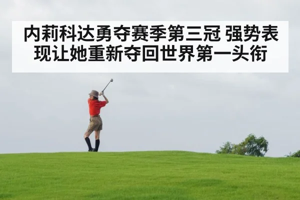内莉科达勇夺赛季第三冠 强势表现让她重新夺回世界第一头衔
