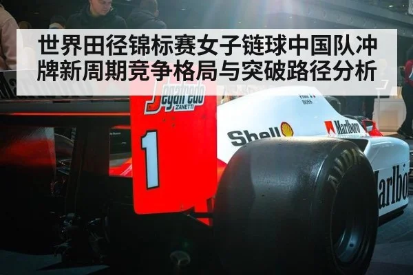 世界田径锦标赛女子链球中国队冲牌新周期竞争格局与突破路径分析